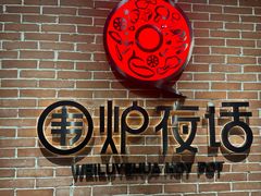 -围炉夜话·潮汕卤水火锅(榕江店)