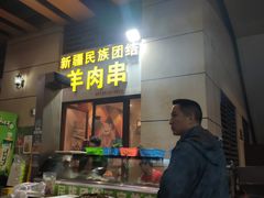 门面-新疆民族团结羊肉串(锦江区店)