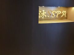 -沐SPA·坐忘山城·日式足道