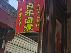 门面-六爷门框百年卤煮