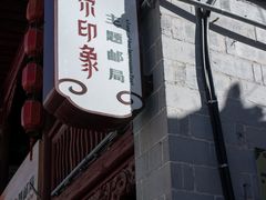-丹噶尔古城