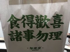 -勿理堂(西村店)