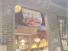 门面-东口码头·烧鸽子·鱼头泡饼·地方菜(金鹰悦城店)