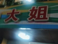 -宁大姐第一家脆皮狗肉馆(江滨路店)