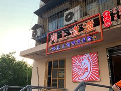 门面-岗上渣渣老火锅(两路口店)
