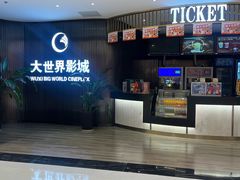 -大世界影城(无锡江南大悦城IMAX激光店)