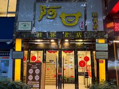 -阿甘酒家(桂青路店)