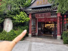-钦善斋(武侯祠店)