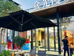 -食光慢宴·安吉土菜馆