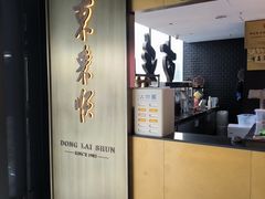 -东来顺·非遗火锅(赛格国际购物中心店)