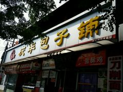 门面-庆丰包子铺(宣武门店)