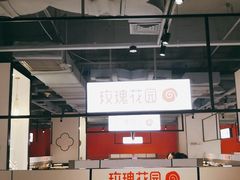 大堂-玫瑰花园自助烤肉(顺义鑫海韵通店)