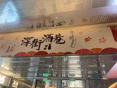 -沼津港精致料理·寿喜烧·烧鸟(漕河泾印象城店)