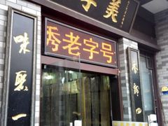 门面-四季美汤包(户部巷店)