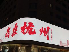 -杭州湖滨银泰in77