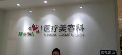 点击看大图 -北京爱育华医院-医疗美容科