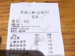 账单-老滇山寨•云南特色菜•地方菜•民族风情歌舞表演(金碧店)