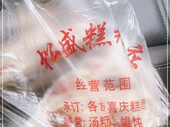 -松盛糕团店(红旗桥店)