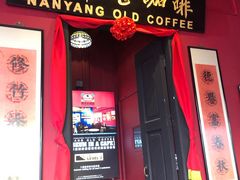 -南洋老咖啡(牛车水店)