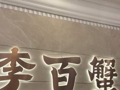 -李百蟹·江南蟹黄面·河景餐厅(夫子庙总店)
