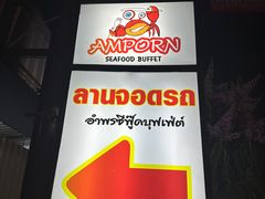 -芭提雅Amporn Seafood自助餐厅