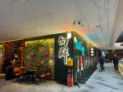 -粤·向群饭店(二沙岛店)
