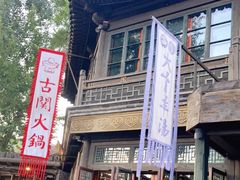 -古关火锅店(古北水镇景区店)