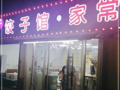 -胖子饺子馆·海鲜家常菜(海军博物馆店)