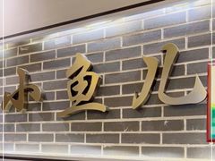 -千岛湖小鱼儿·淳安匠心农家菜