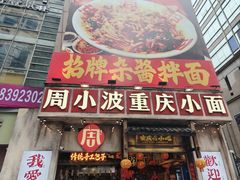 -周小波重庆小面·重庆名小吃(邹容路店)