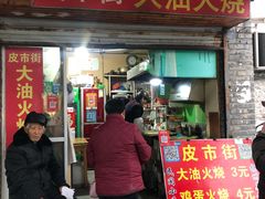 门面-皮市街大油火烧