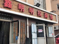 门面-鑫明明拉面(宁化路店)