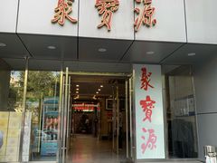 门面-牛街·马辈儿涮肉(牛街二店)