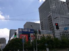 -盒马鲜生(宝地店)