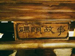 -码头故事火锅(大丰店)