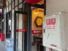 -杨记隆府(白象街店)