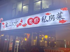 -聚汇三少·龙虾·中餐厅(莫邪路新天地店)
