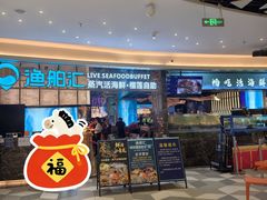 -渔舶汇蒸汽活海鲜·榴莲自助(领展中心城店)