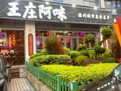 -王庄阿咪海鲜大排档(象园店)