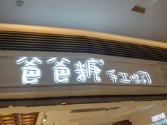 门面-爸爸糖吐司面包(重庆解放碑英利大融城店)
