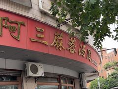 -阿三麻蓉汤圆(顺光大厦店)