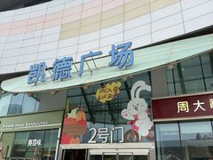-凯德广场(西城店)