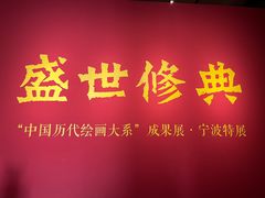 -宁波美术馆
