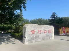 -黄村公园