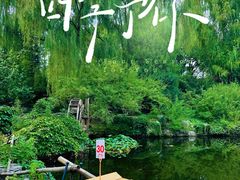 -三忘湖 SWANSEEN(柳荫公园店)