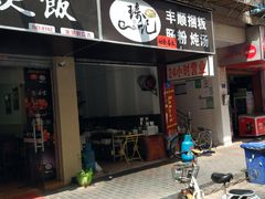 -琦记丰顺捆粄(蛇口店)