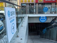 -盒马鲜生(双清路店)