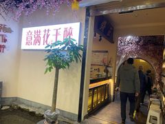 -意满花千醉(金茂览秀城店)