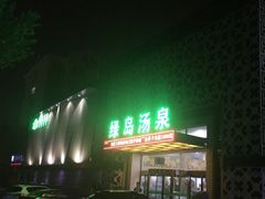 -绿岛汤泉韩式休闲会所