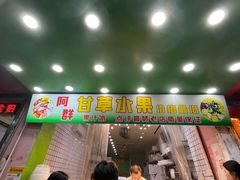 门面-阿群甘草水果